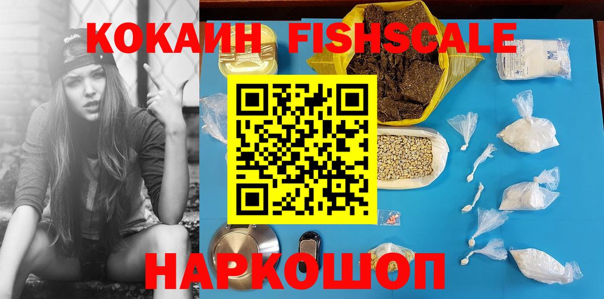Кокаин 97%  Кокаин FishScale  Кокаин  Вход с VPN  Видное 