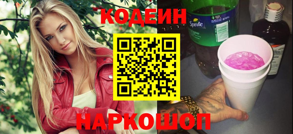 Кодеиновый сироп Lean Purple Drank Видное
