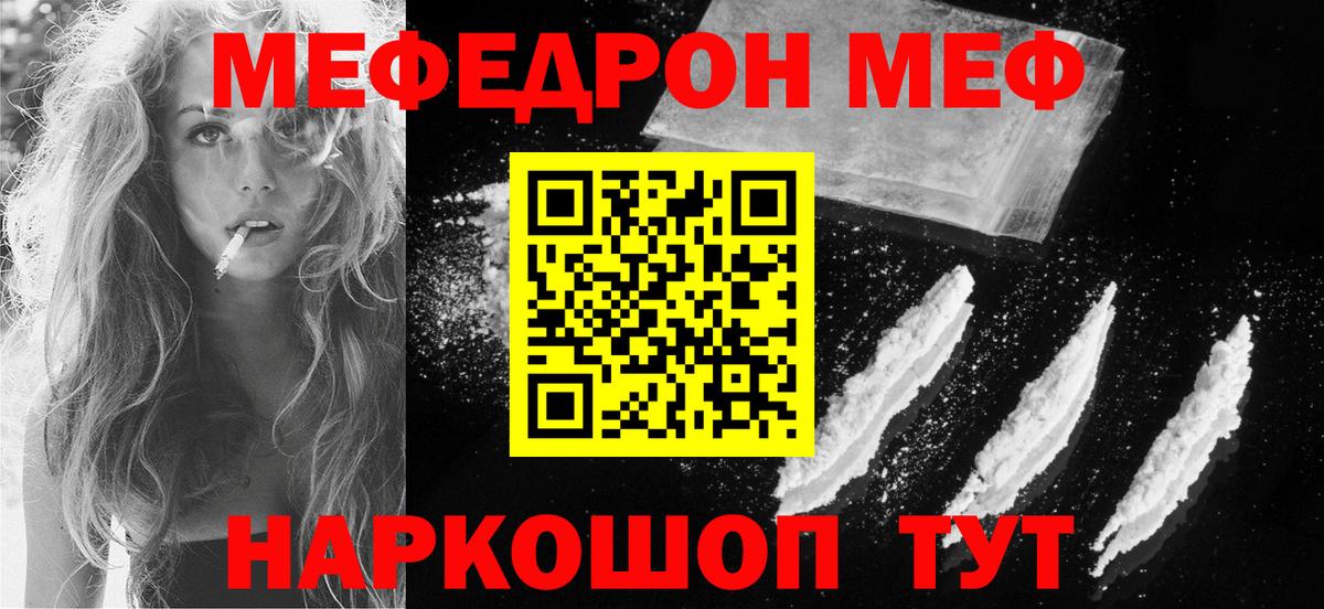 Меф Видное